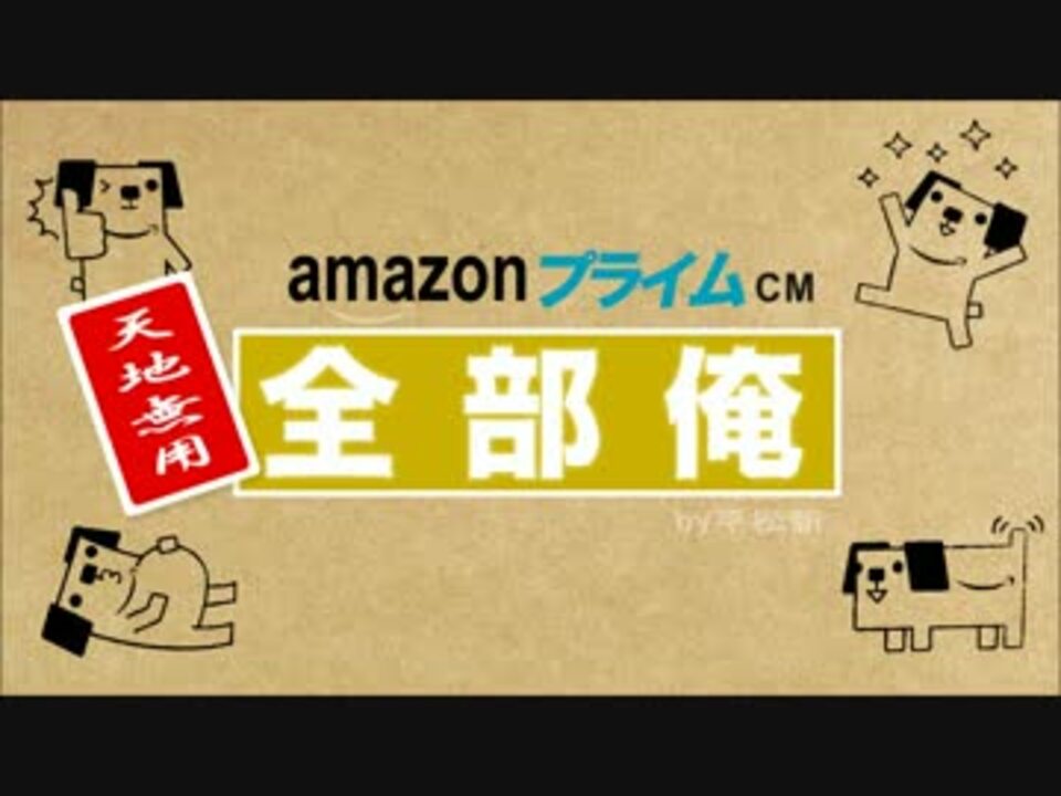 Amazonプライムcm全部俺 平松新 ニコニコ動画