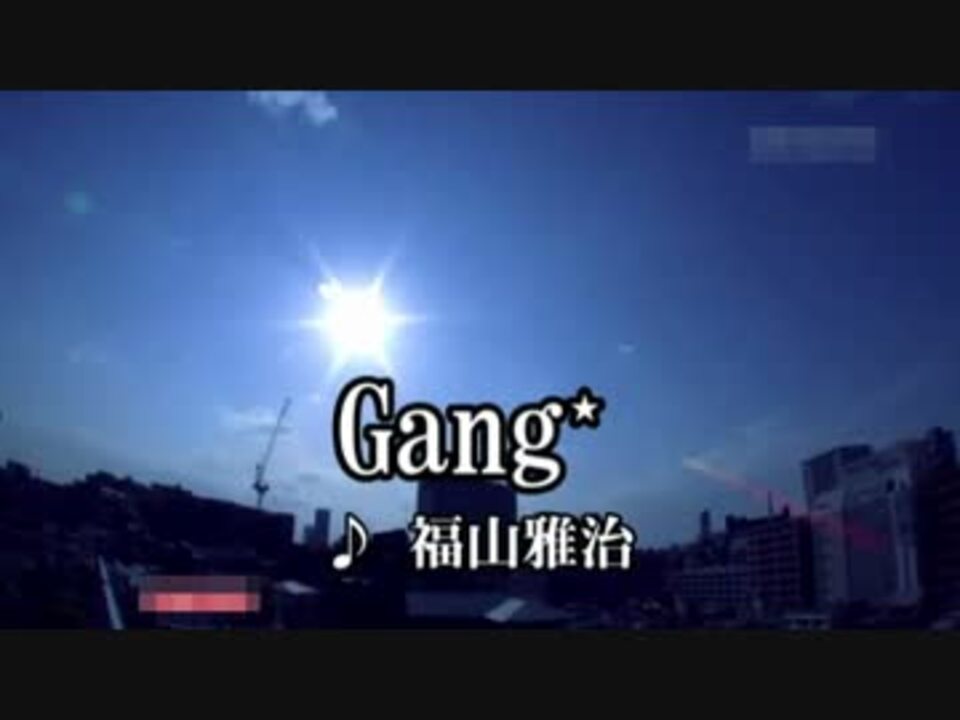 高音質 Gang 福山雅治 カラオケ ニコニコ動画