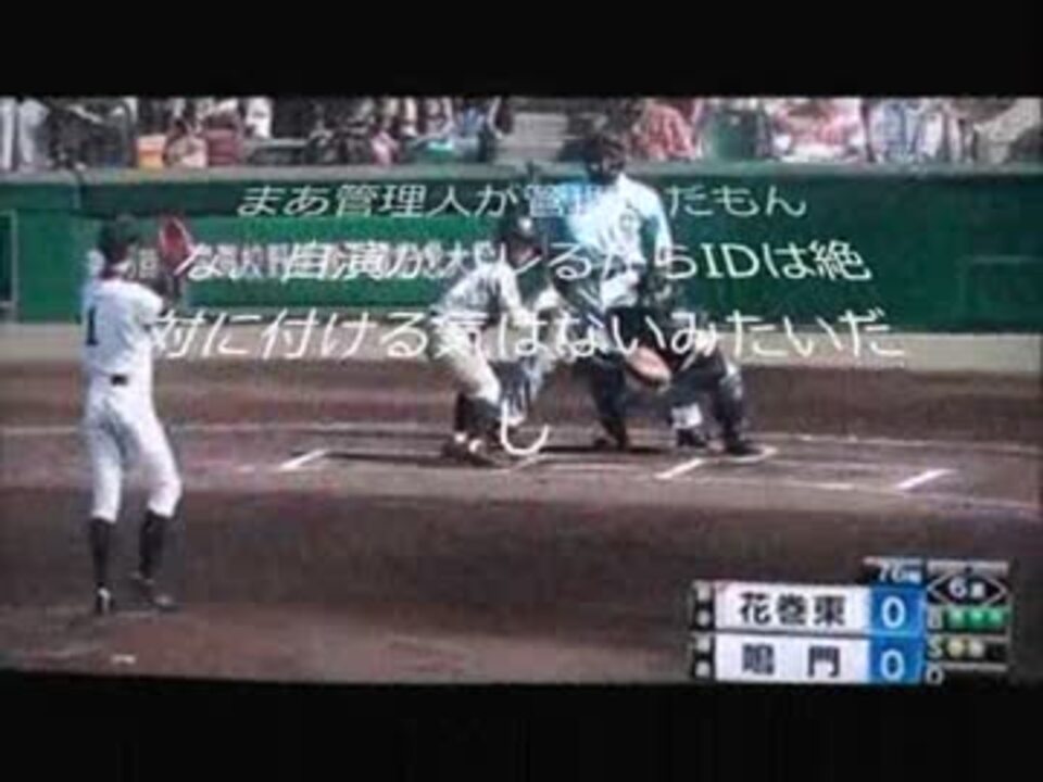 高校野球 伝説 花巻東 カット打法 千葉くん 反省してないｗｗｗｗ ニコニコ動画