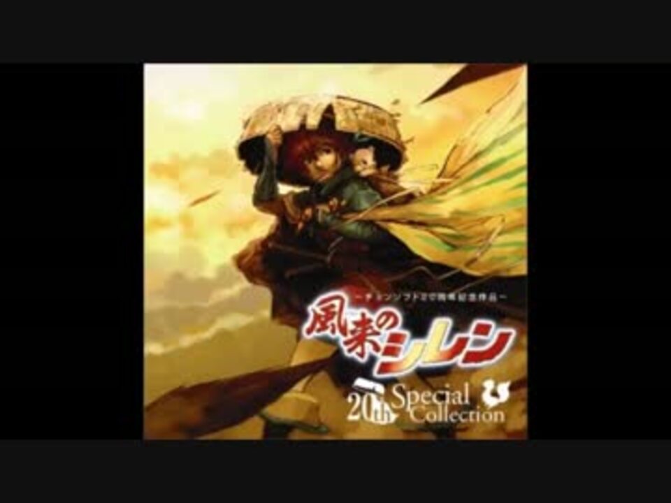風来のシレン 20th スペシャルコレクション - ニコニコ動画 風来のシレン 20th スペシャルコレクション - ニコニコ動画