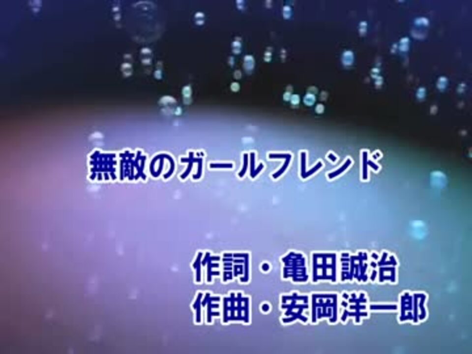 カラオケ 無敵のガールフレンド 大原櫻子 Off Vocal ニコニコ動画