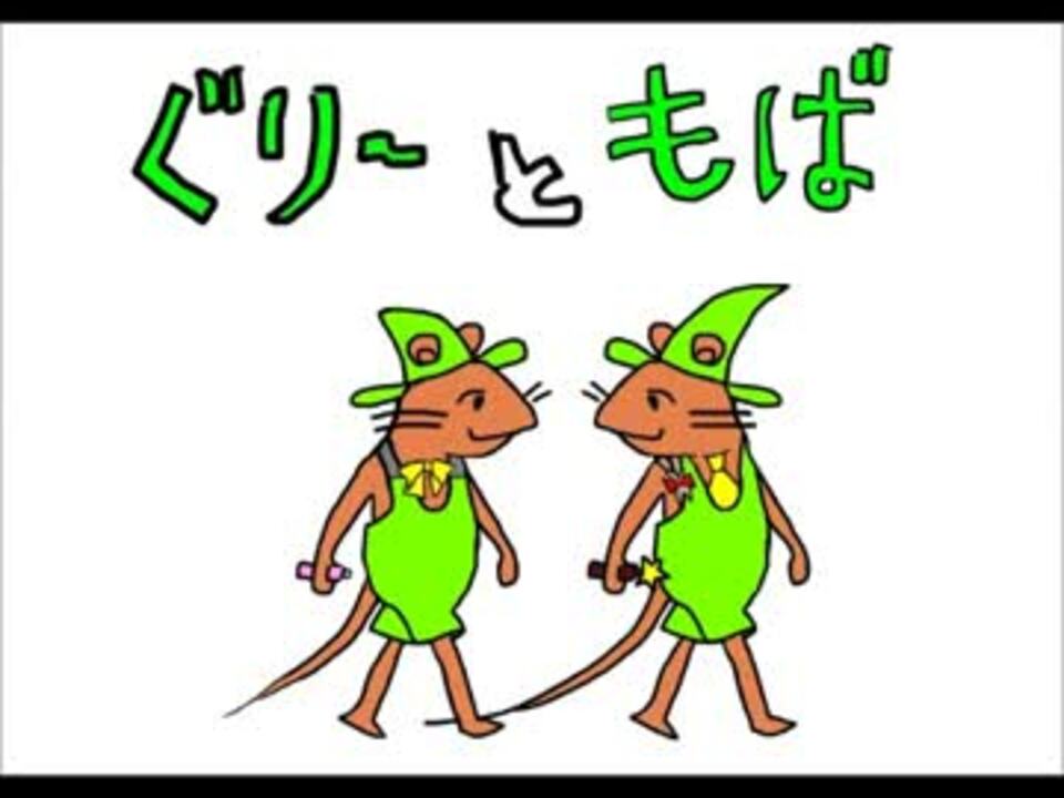 人気の グリとグラ 動画 103本 3 ニコニコ動画