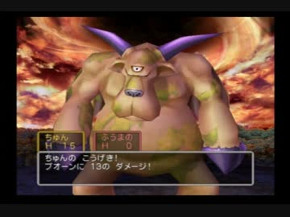 ドラクエ5 ブオーン Lv1で倒した 風魔の承太郎 ニコニコ動画