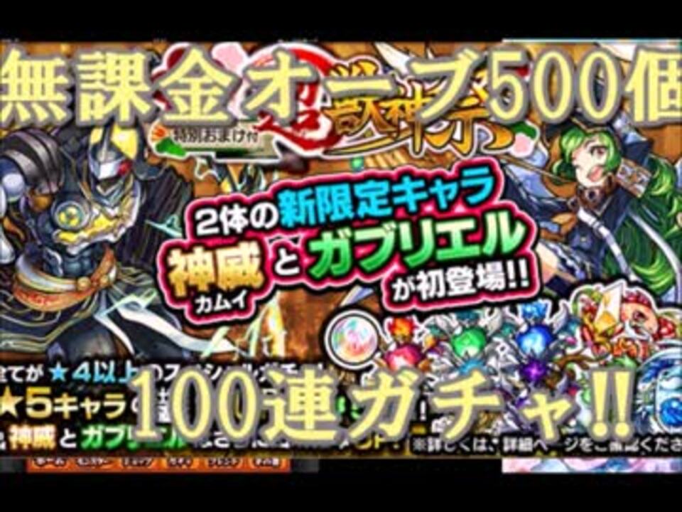 モンスト 無課金オーブ500個使って超獣神祭100回引いてみた 実況 ニコニコ動画