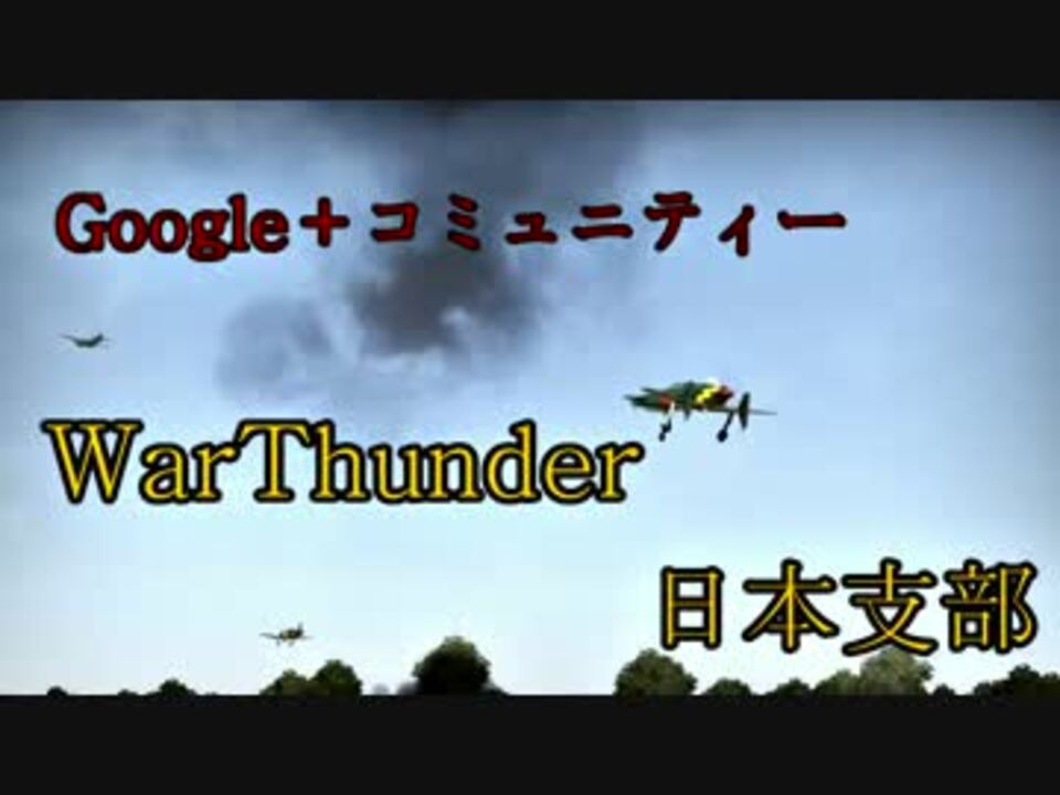 Warthunder Warthunder日本支部 Promotion Video ニコニコ動画