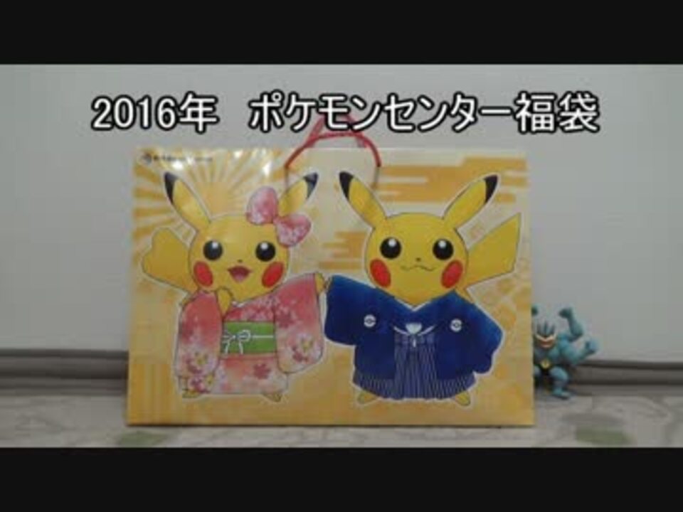 16年 ポケモンセンター福袋 開封 ニコニコ動画