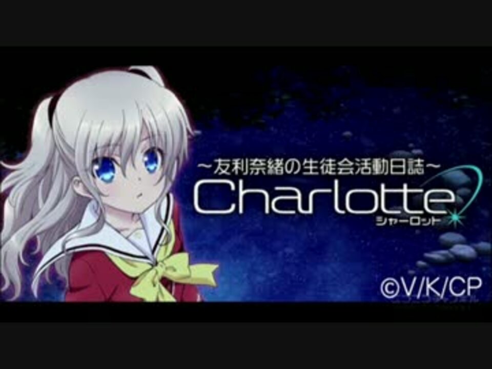 人気の Charlotte シャーロット 動画 615本 ニコニコ動画