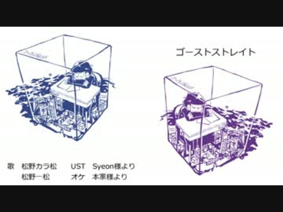 人気の おそ松さんでゴーストストレイト 動画 3本 ニコニコ動画