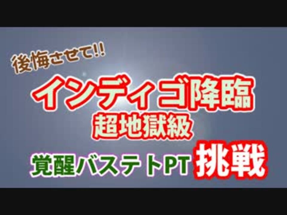 48 パズドラ インディゴ降臨 覚醒バステトpt 周回 ニコニコ動画