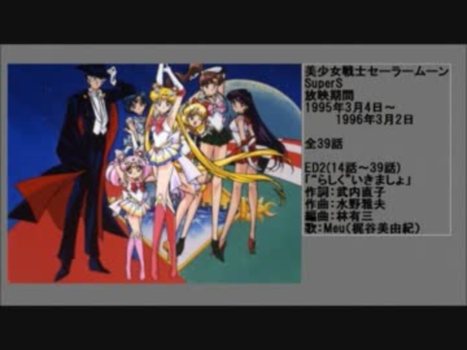 90年代アニメ主題歌集 美少女戦士セーラームーンsupers ニコニコ動画