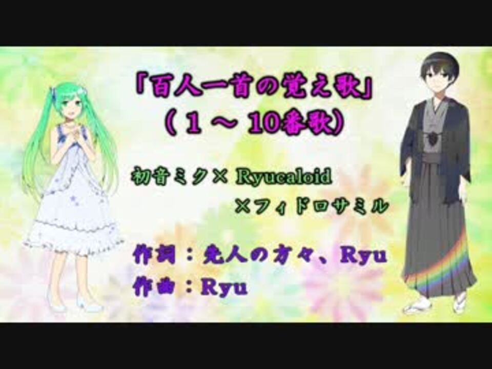 百人一首の覚え歌 1 10番歌 ニコニコ動画