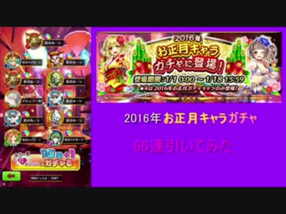 白猫 お正月キャラガチャ 66連引いてみた 16年 ニコニコ動画