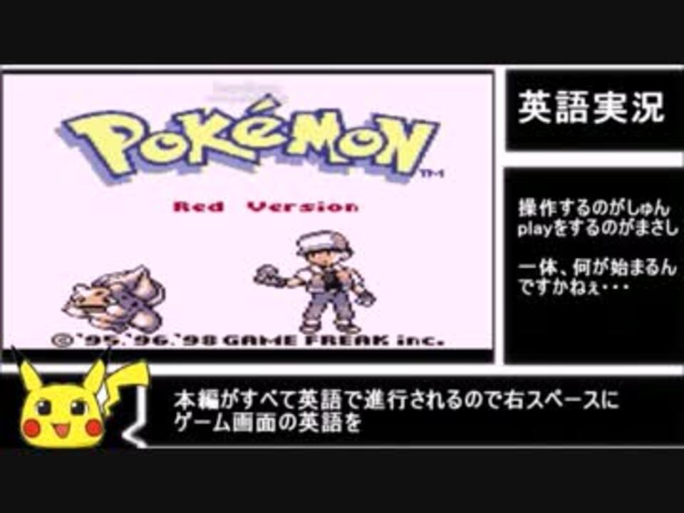 リメイク決定記念 英語でポケモン赤をやってみよう ニコニコ動画