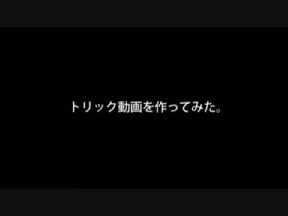 人気の トリック動画 動画 10本 ニコニコ動画