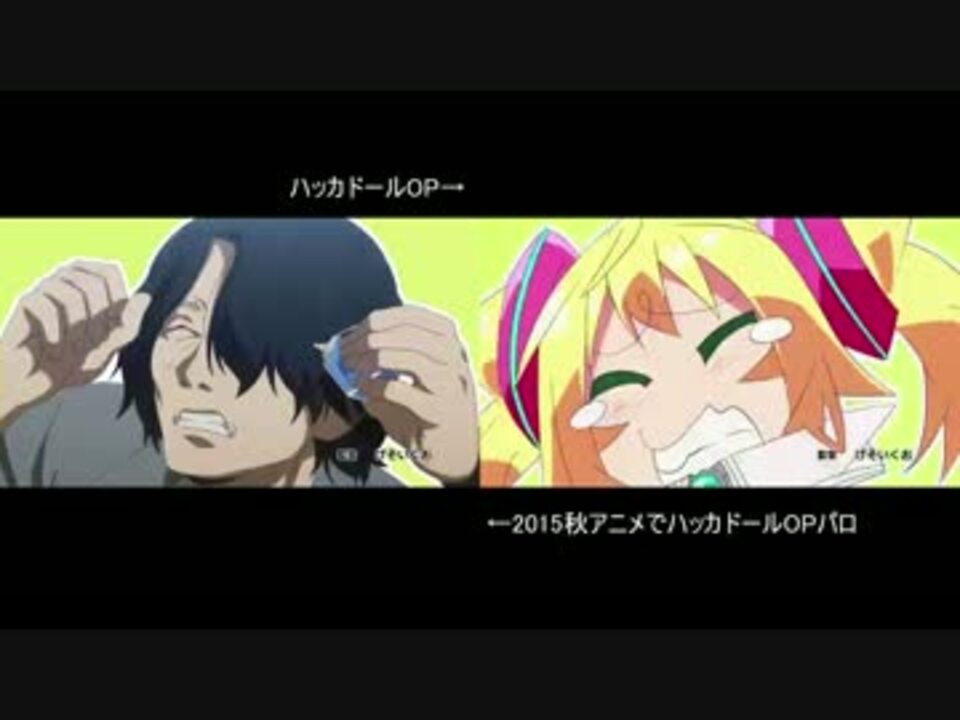 15秋アニメでハッカドールopパロ 比較 ニコニコ動画