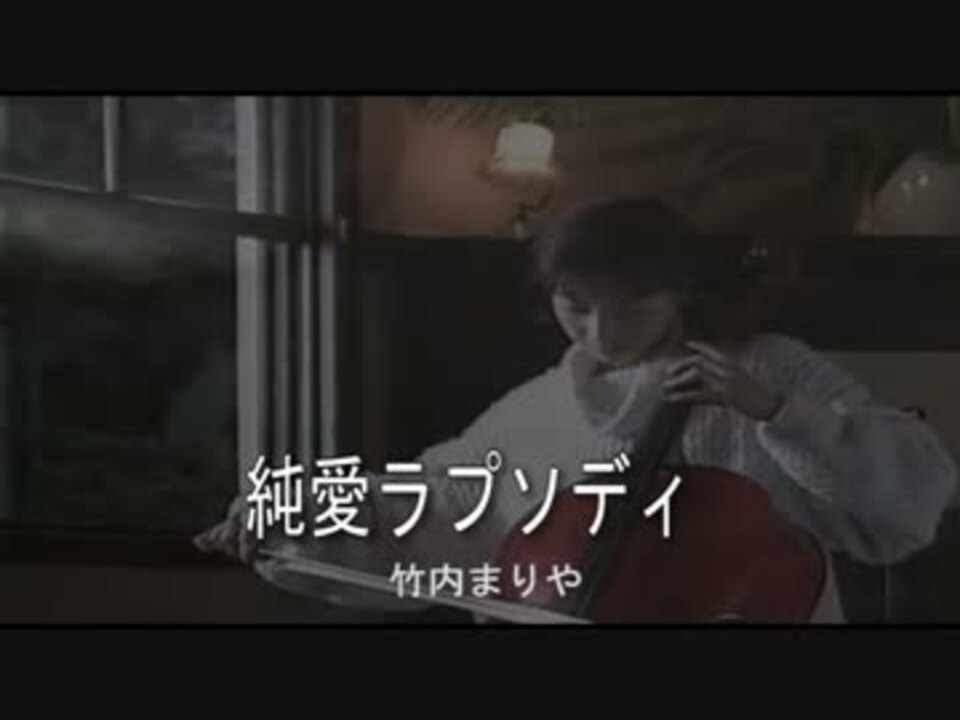 人気の 純愛ラプソディ 動画 12本 ニコニコ動画