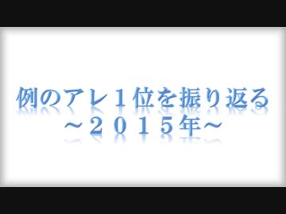 例のアレ１位を振り返る ２０１５年 ニコニコ動画