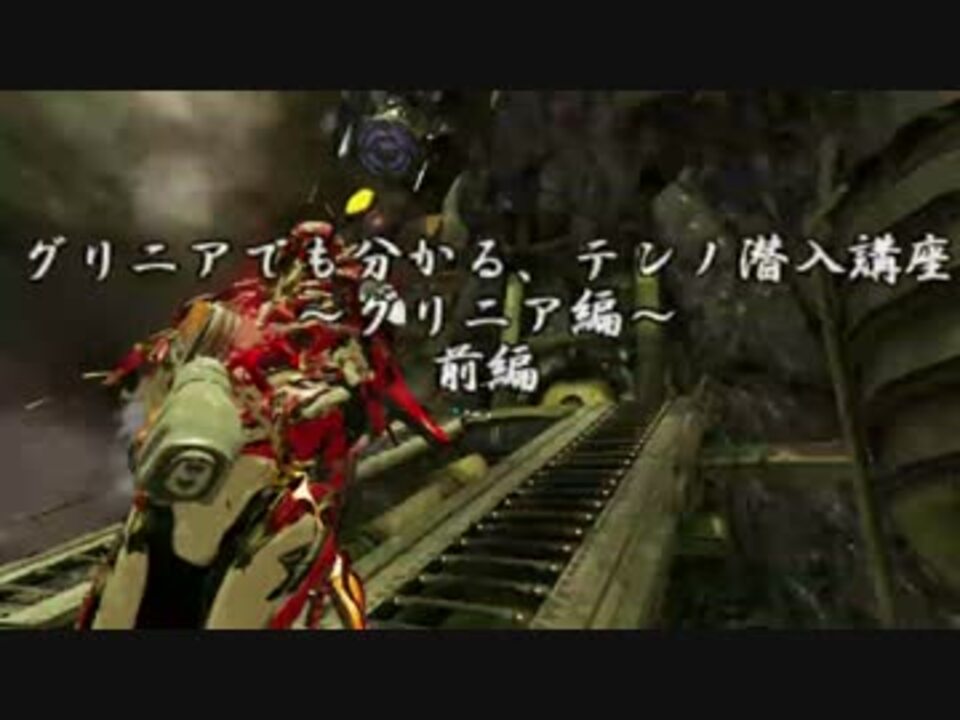 グリニアでも分かる テンノ潜入講座 グリニア編 前編 ニコニコ動画
