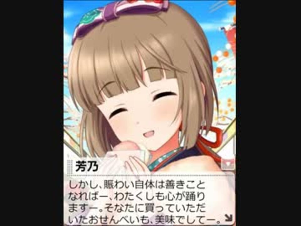 春光の少女 依田芳乃 思い出エピソード後編 ニコニコ動画