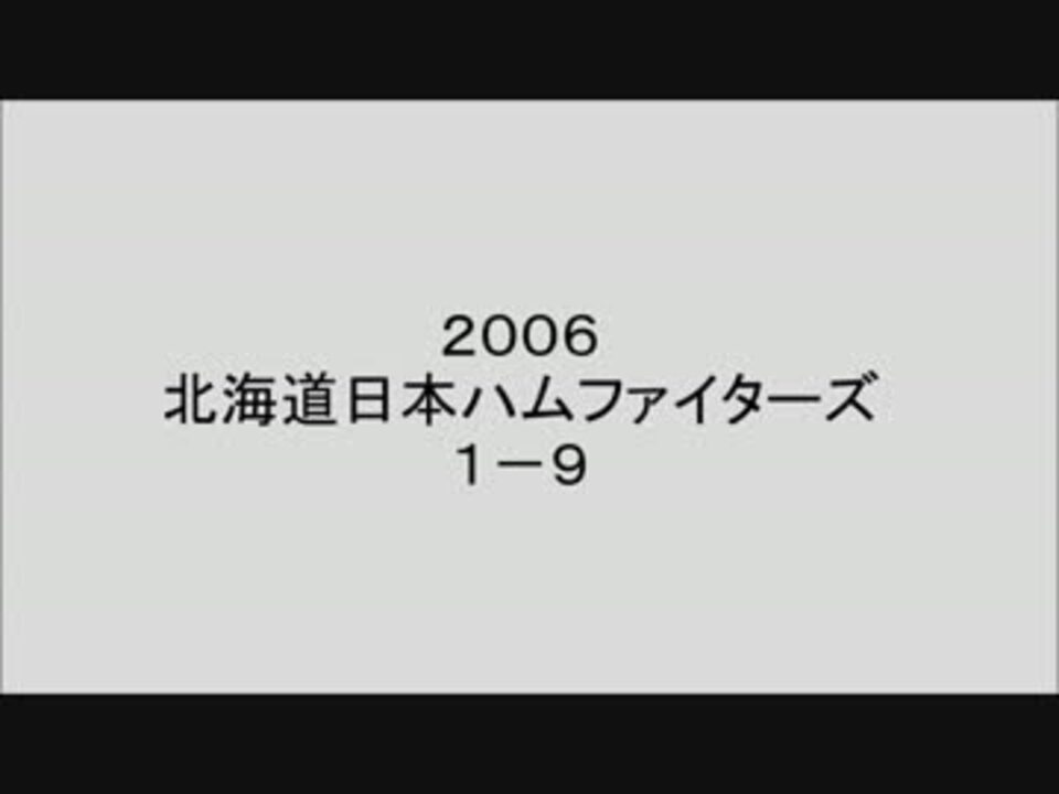 Midi 北海道日本ハムファイターズ 06年１ ９メドレー ニコニコ動画