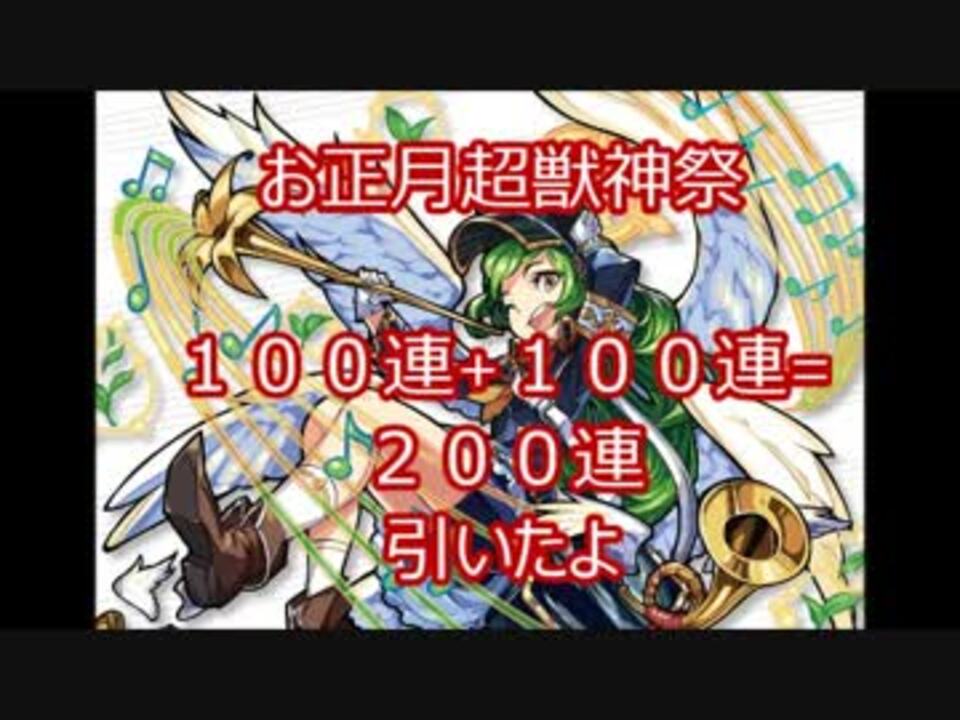 モンスト お正月超獣神祭２００連ひいてみたよ オヤチャン １３ ニコニコ動画