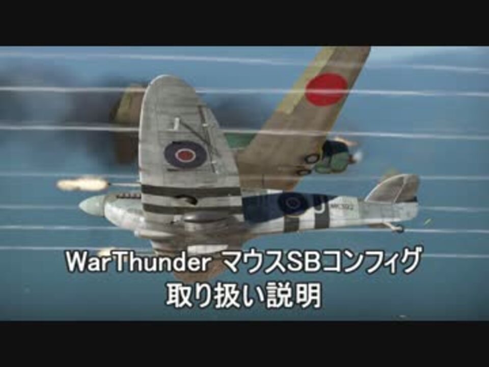 Warthunder マウス操作sbコンフィグ解説動画 ニコニコ動画