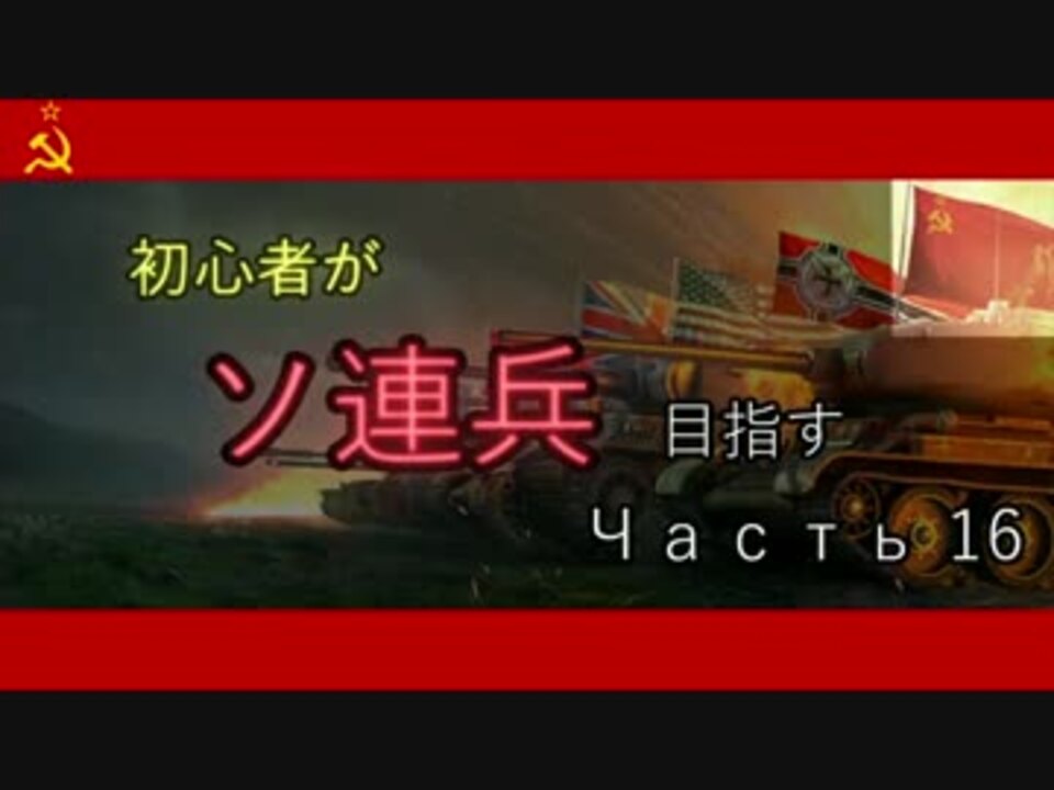 人気の ソ連ツリー 動画 2本 ニコニコ動画