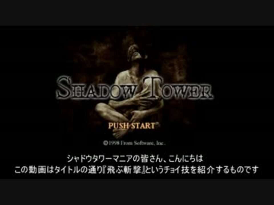 シャドウタワー 飛ぶ斬撃の裏技 ニコニコ動画