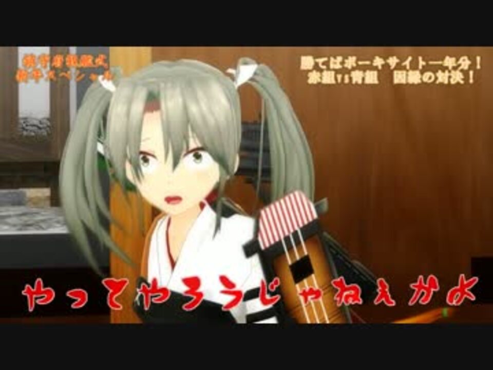 Mmd艦これ 新年祭で後輩に煽られる瑞鶴 ニコニコ動画