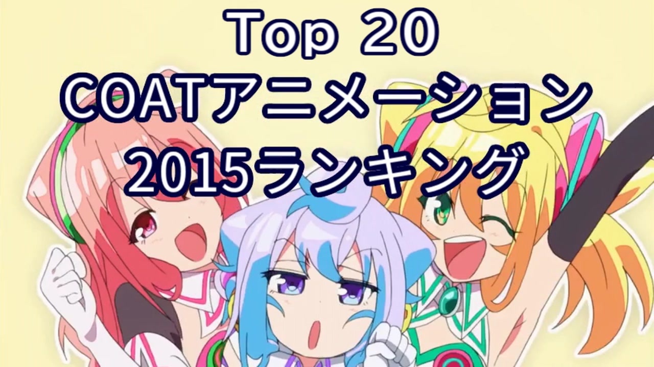 ２０１５ ｃｏａｔアニメーションランキング Top ニコニコ動画