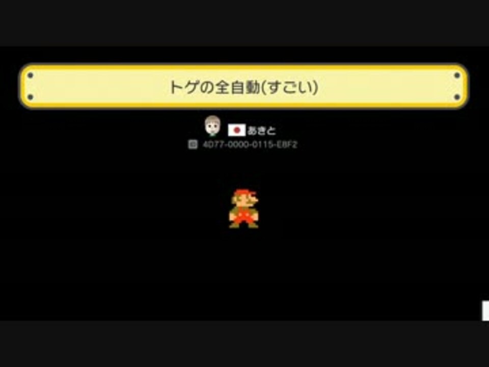 スーパーマリオメーカー トゲの全自動 すごい でtaする男 実況 ニコニコ動画