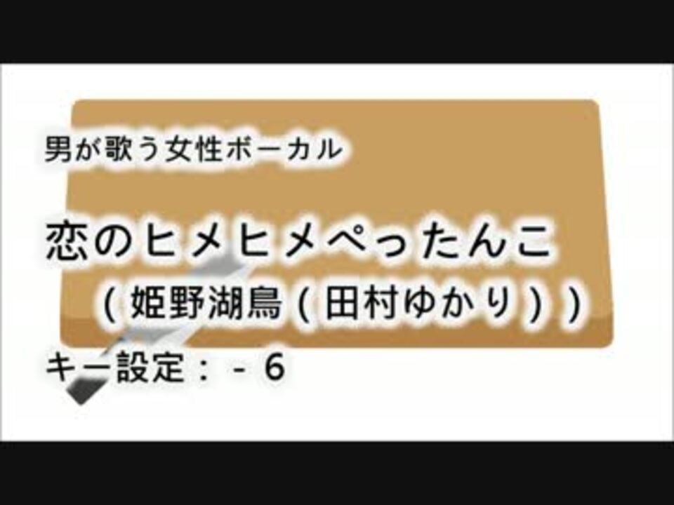 男が歌う 恋のヒメヒメぺったんこ 田村ゆかり 女性ボーカル ニコニコ動画