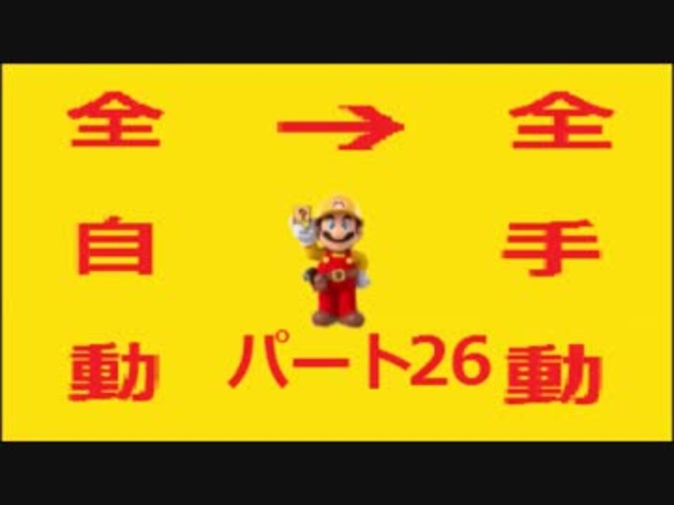 スーパーマリオメーカー 全自動コースを全手動クリアする Part26 ニコニコ動画