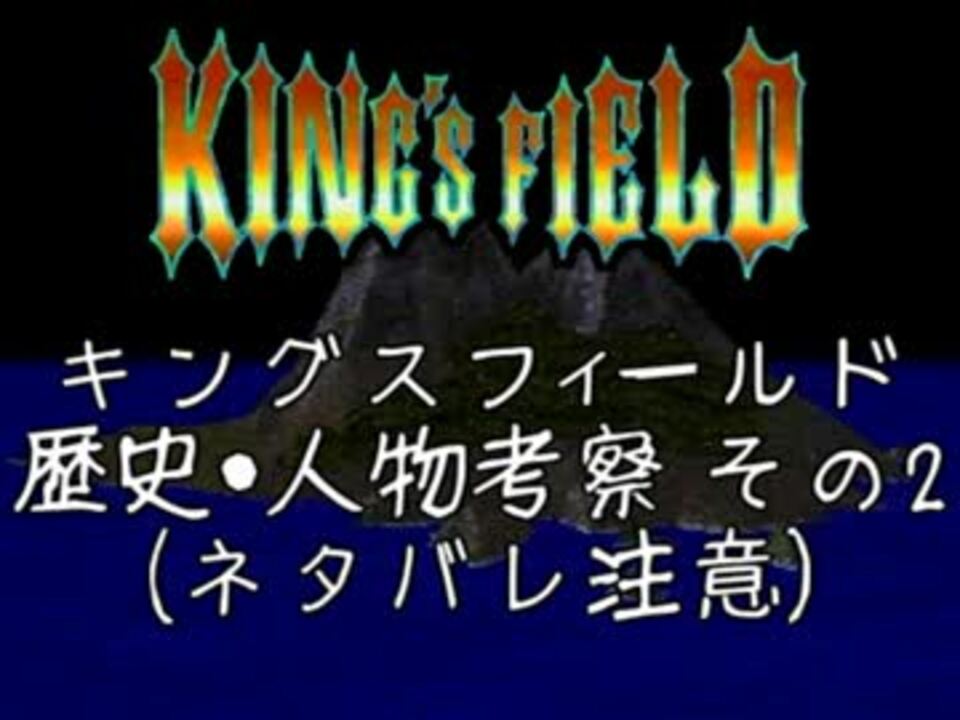 初心者向け キングスフィールド2解説実況 考察編3 ニコニコ動画