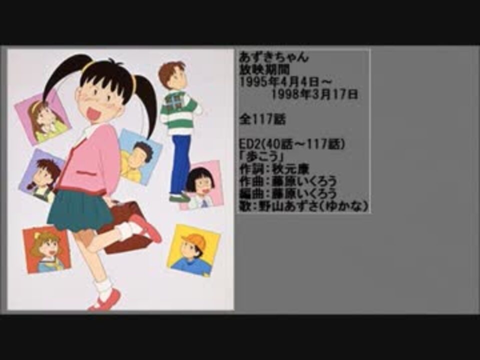 90年代アニメ主題歌集 あずきちゃん 第1期 第3期 ニコニコ動画