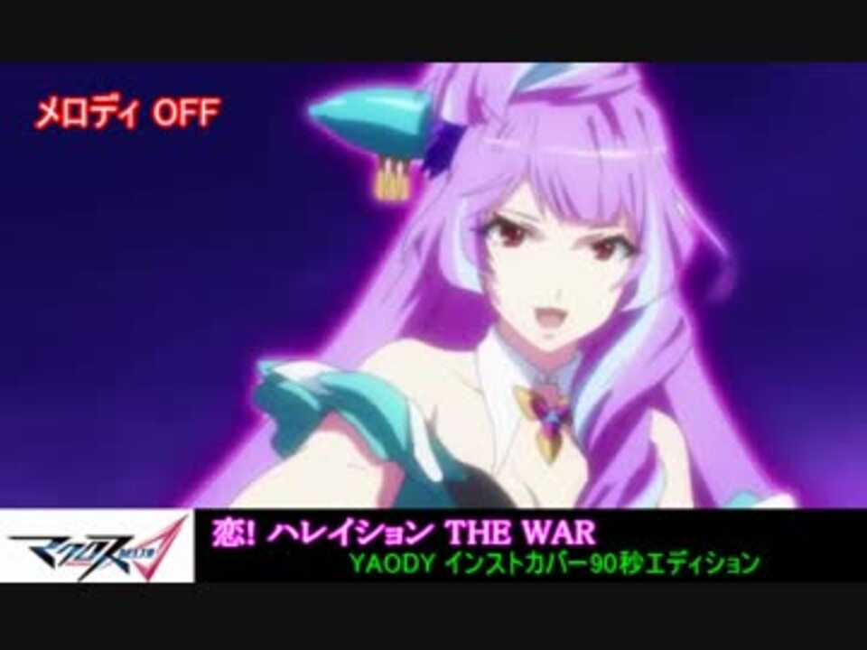 マクロスd挿入歌 恋 ハレイション The War 先取り耳コピ90秒カバー ニコニコ動画