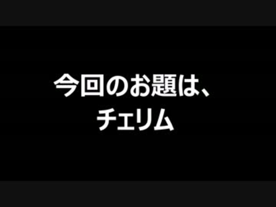 人気の チェリム 動画 62本 2 ニコニコ動画