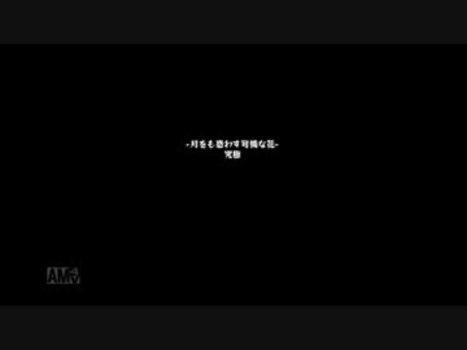 人気の 月をも惑わす可憐な花 動画 2本 ニコニコ動画