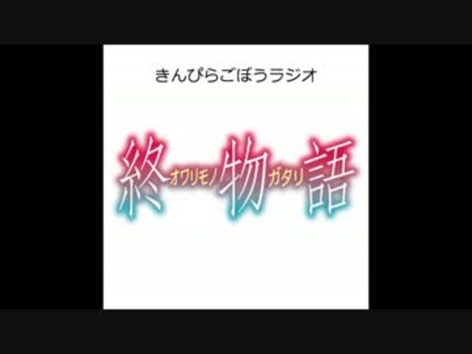 人気の 終物語 動画 295本 3 ニコニコ動画