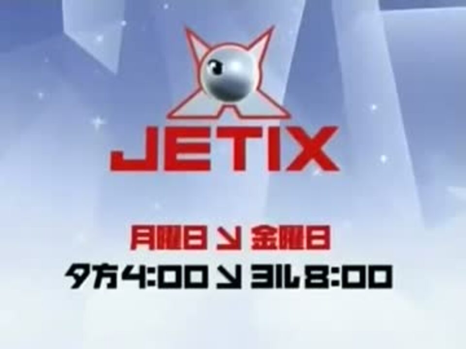 Jetix Pv Cm ニコニコ動画