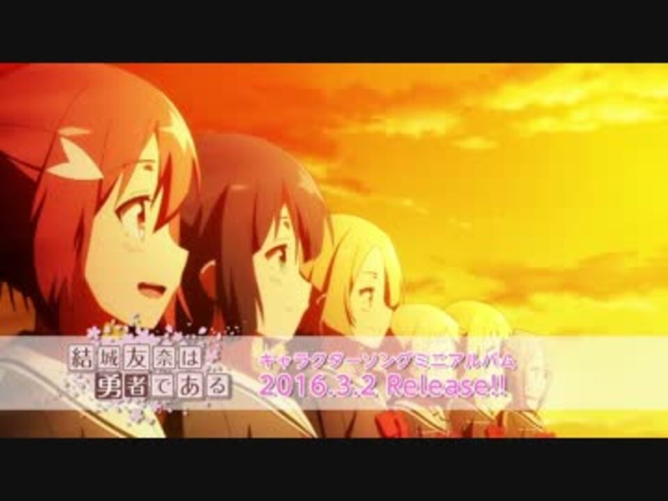 結城友奈は勇者である キャラクターソングミニアルバムpv ニコニコ動画