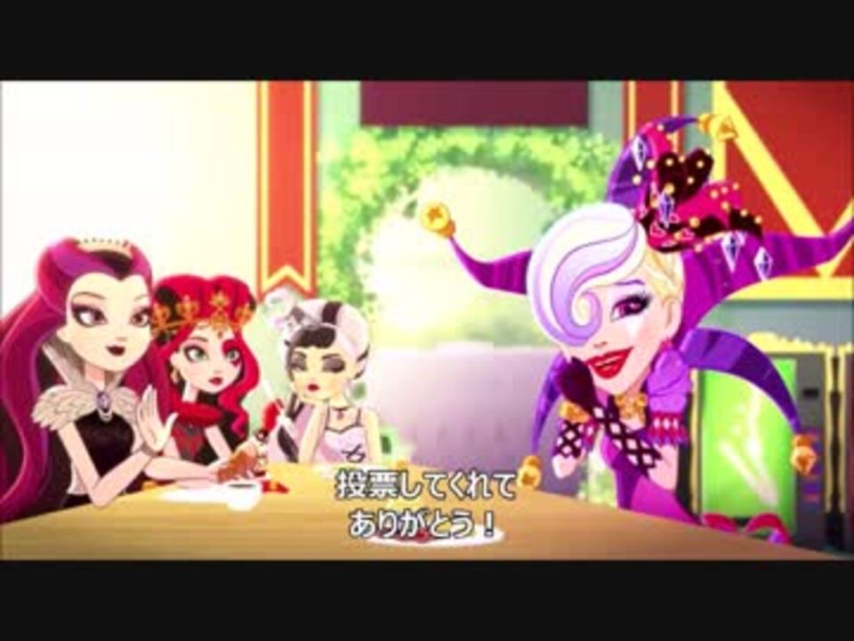 人気の Everafterhigh 動画 79本 ニコニコ動画