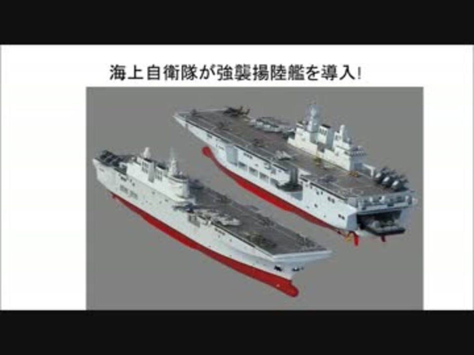 海上自衛隊 空母型強襲揚陸艦を建造 音声読み上げ ニコニコ動画