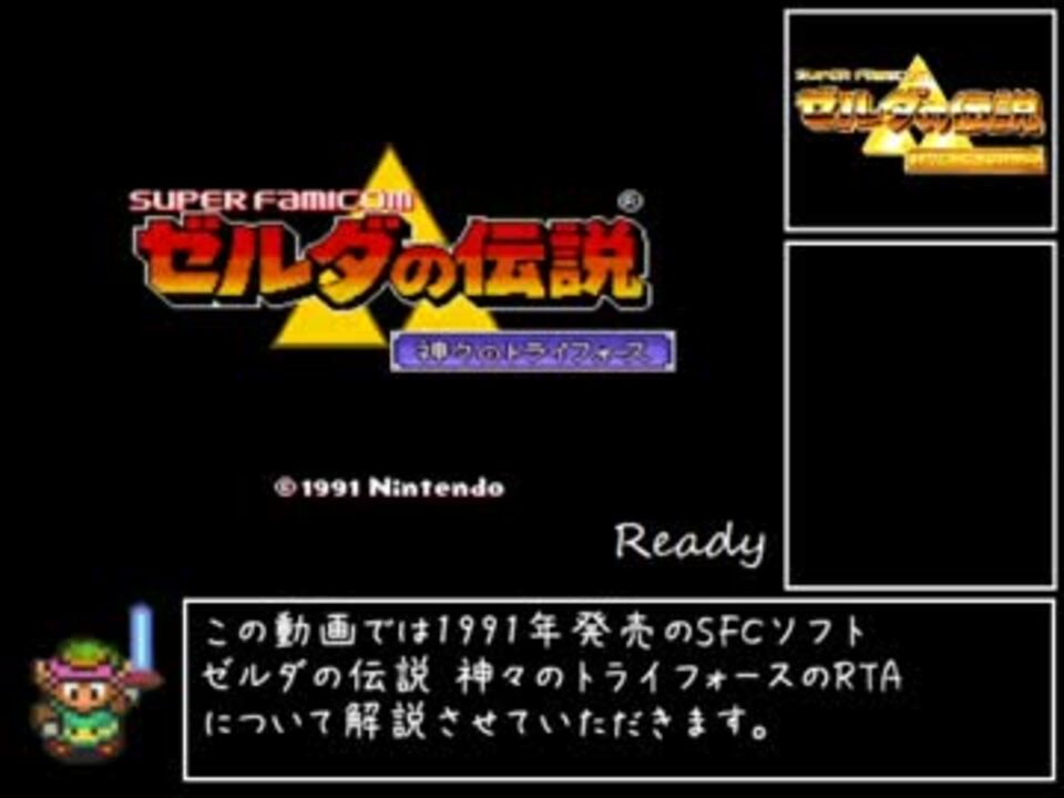 ゼルダの伝説 神々のトライフォース セーブなしrta Part1 改訂版 ニコニコ動画