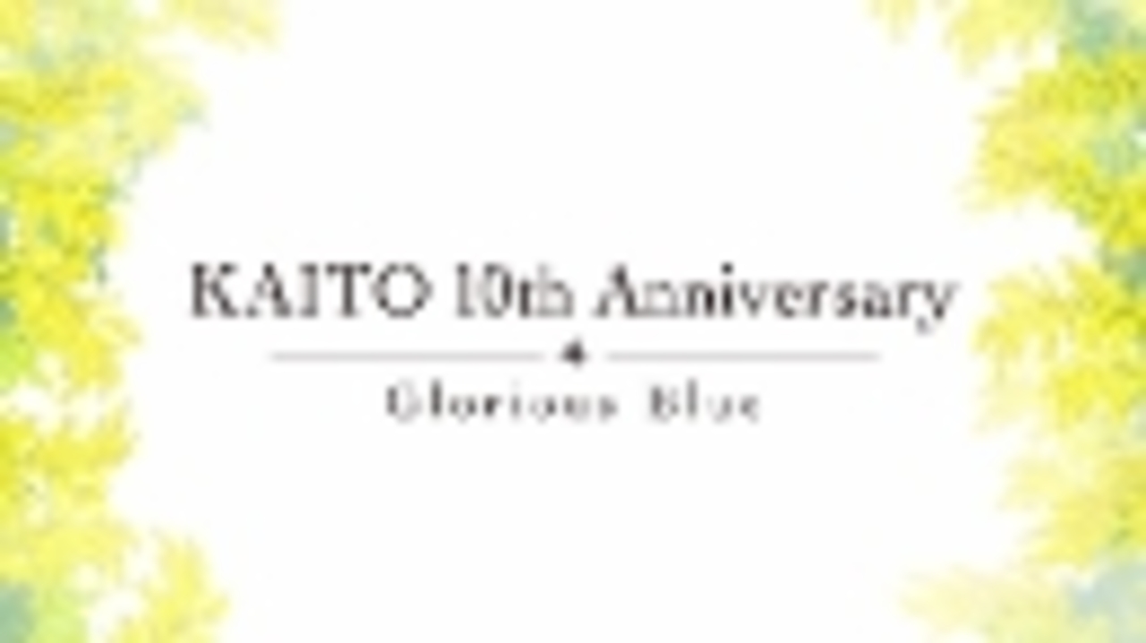 【KAITO】アルバム「KAITO 10th Anniversary -Glorious Blue-」クロスフェード