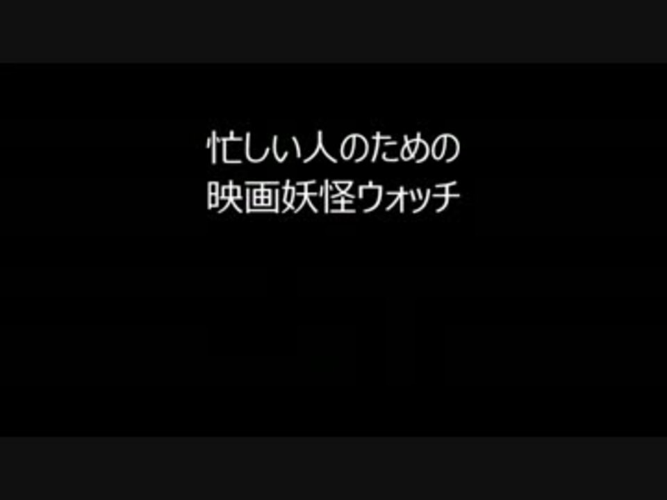 人気の アニメ 妖怪ウォッチ 動画 1 055本 10 ニコニコ動画