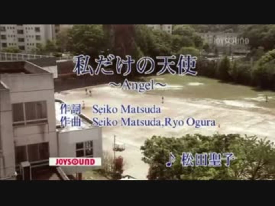 カラオケ 私だけの天使 Angel 松田聖子 Off Vocal ニコニコ動画