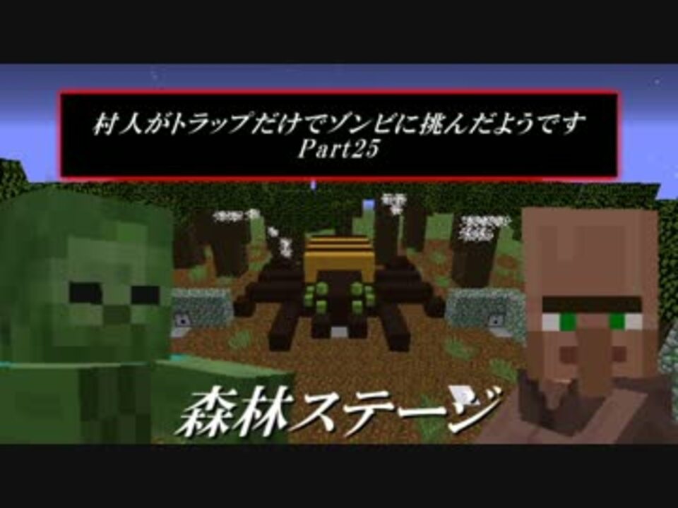 Minecraft 村人がトラップだけでゾンビに挑んだようです25 ゆっくり ニコニコ動画