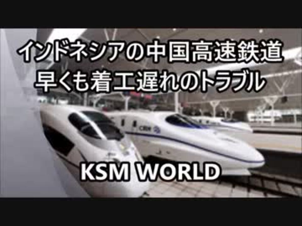 Ksm インドネシアの中国高速鉄道 早くも着工遅れのトラブル ニコニコ動画