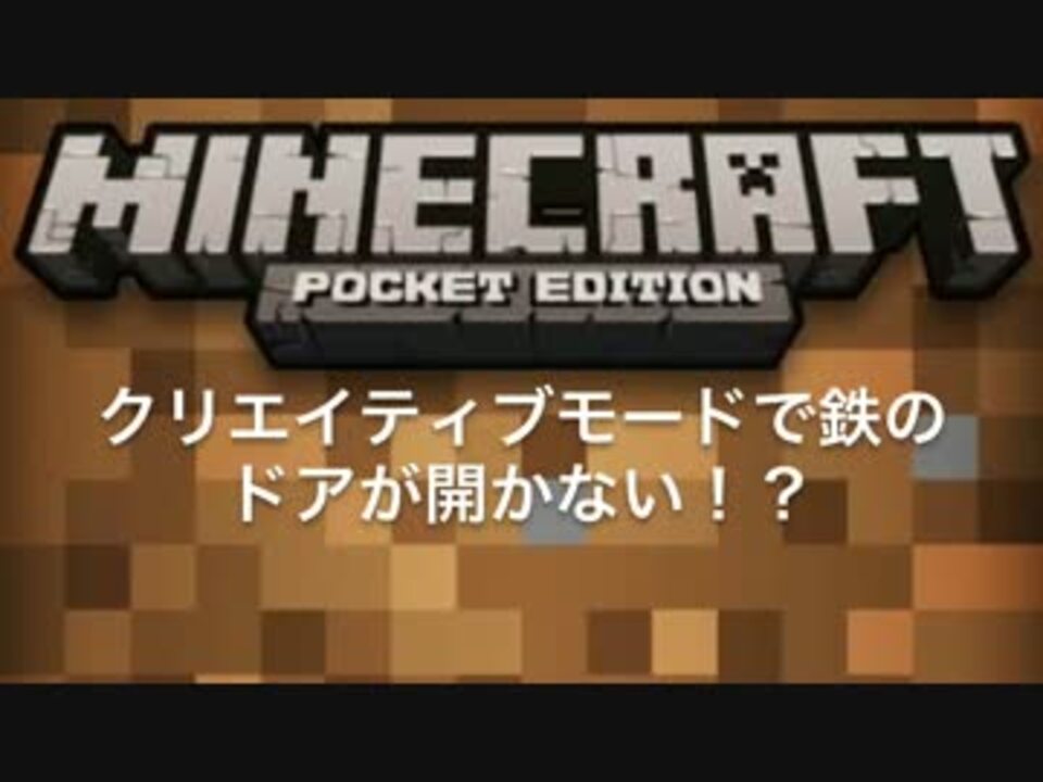 マインクラフトpe 鉄のドアが開かない ニコニコ動画